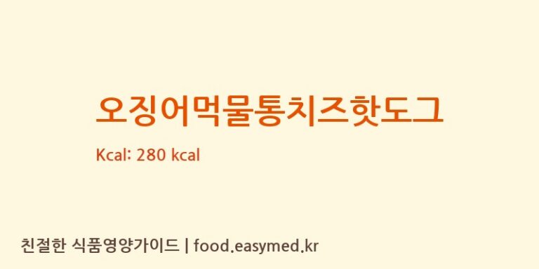[주식회사에이앤인니푸드] 오징어먹물통치즈핫도그 영양성분 (칼로리, 단백질, 나트륨)