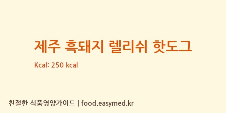 제주 흑돼지 렐리쉬 핫도그 칼로리 및 주요 영양소 분석 (그린베이크)