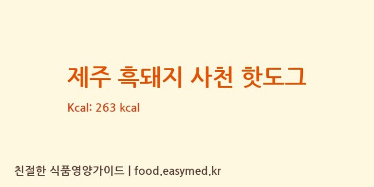 [그린베이크] 제주 흑돼지 사천 핫도그 영양성분 (칼로리, 단백질, 나트륨)