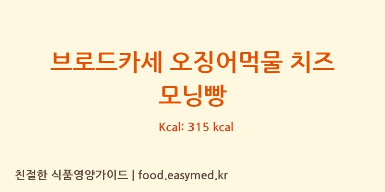 [(주)본비반트] 브로드카세 오징어먹물 치즈 모닝빵 다이어트 영양 정보 (당류, 단백질)