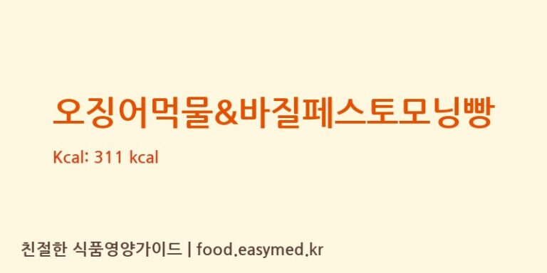 오징어먹물&바질페스토모닝빵 칼로리 및 주요 영양소 분석 ((주)본비반트)