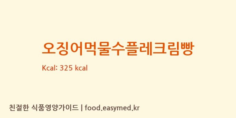 오징어먹물수플레크림빵 칼로리 및 주요 영양소 분석 ((주)제이에이치더블유케익앤브레드봉)
