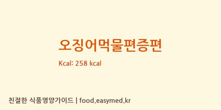 오징어먹물편증편 칼로리 및 주요 영양소 분석 (방울아이증편전문점)