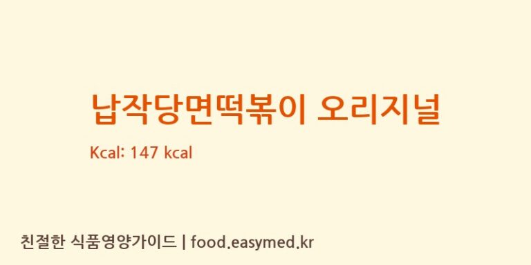 납작당면떡볶이 오리지널 칼로리 및 주요 영양소 분석 ((주)덕산식품)