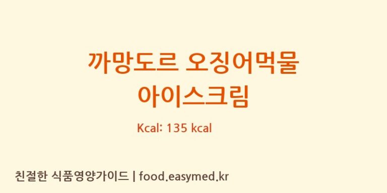 [(주)어니스트에프앤티농업회사법인] 까망도르 오징어먹물 아이스크림 다이어트 영양 정보 (당류, 단백질)
