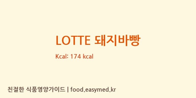 [롯데웰푸드 주식회사 천안공장] LOTTE 돼지바빵 다이어트 영양 정보 (당류, 단백질)