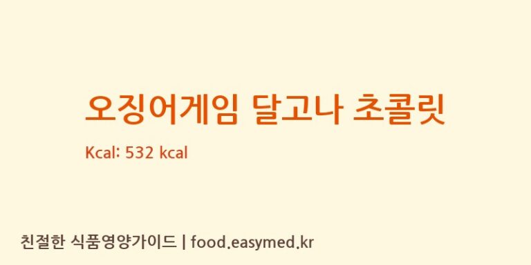 [(주)델토리] 오징어게임 달고나 초콜릿 다이어트 영양 정보 (당류, 단백질)