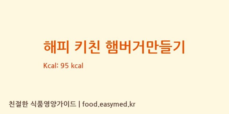 해피 키친 햄버거만들기 칼로리 및 주요 영양소 분석 (KRACIE LTD. TAKATSUKI DAI-ICHI FACTORY)