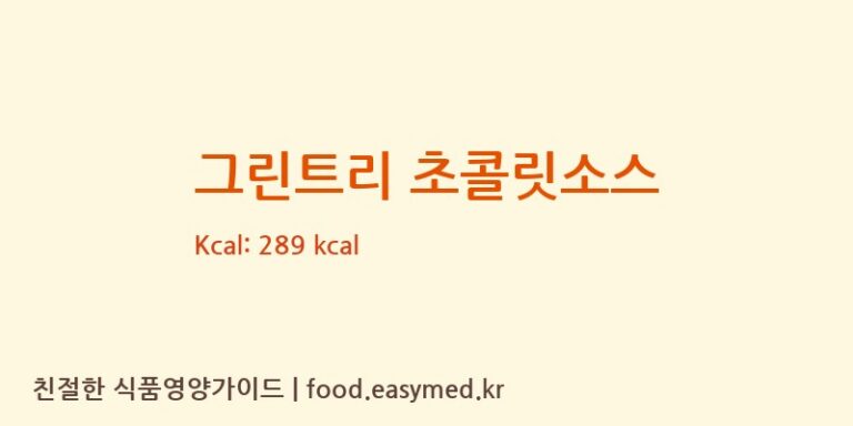 [주식회사 푸른나무] 그린트리 초콜릿소스 영양성분 (칼로리, 단백질, 나트륨)