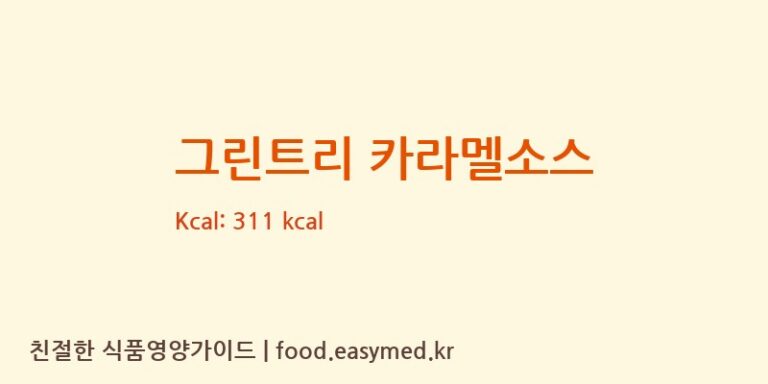 [주식회사 푸른나무] 그린트리 카라멜소스 영양성분 (칼로리, 단백질, 나트륨)