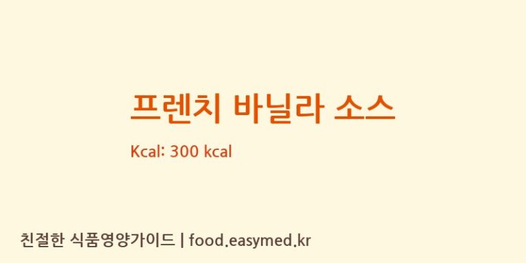 [(주)솔루션푸드] 프렌치 바닐라 소스 영양성분 (칼로리, 단백질, 나트륨)