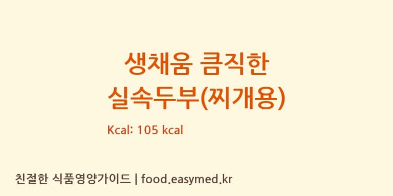 [㈜에스앤푸드] 생채움 큼직한 실속두부(찌개용) 영양성분 (칼로리, 단백질, 나트륨)