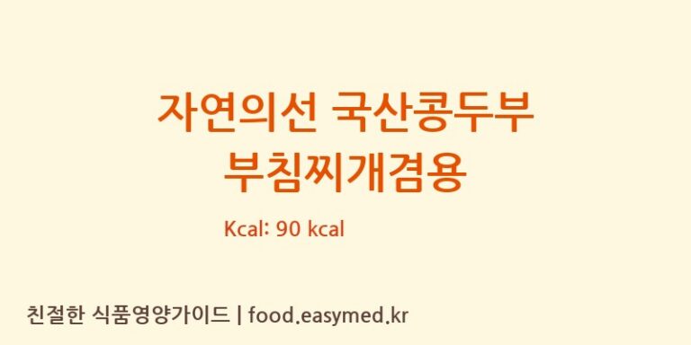 [안동농협 더햇식품사업소] 자연의선 국산콩두부 부침찌개겸용 다이어트 영양 정보 (당류, 단백질)
