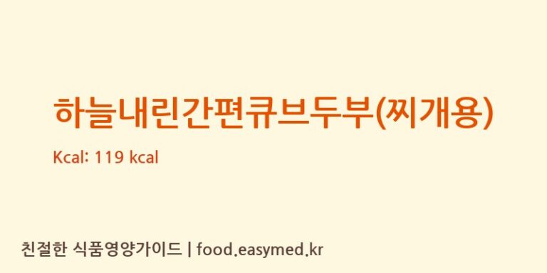 [농업회사법인 주식회사 라라스팜] 하늘내린간편큐브두부(찌개용) 다이어트 영양 정보 (당류, 단백질)