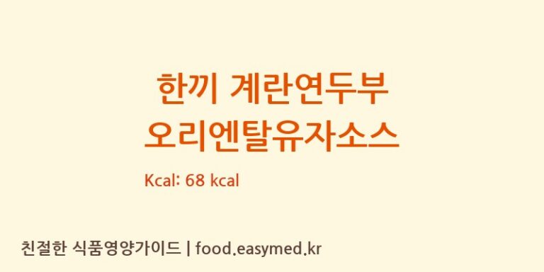 [풀무원식품㈜] 한끼 계란연두부 오리엔탈유자소스 다이어트 영양 정보 (당류, 단백질)