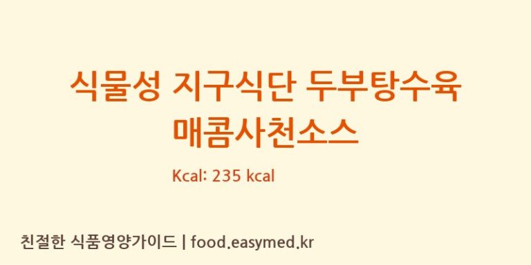 [㈜풀잎라인] 식물성 지구식단 두부탕수육 매콤사천소스 다이어트 영양 정보 (당류, 단백질)