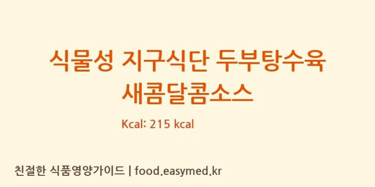 [㈜풀잎라인] 식물성 지구식단 두부탕수육 새콤달콤소스 다이어트 영양 정보 (당류, 단백질)