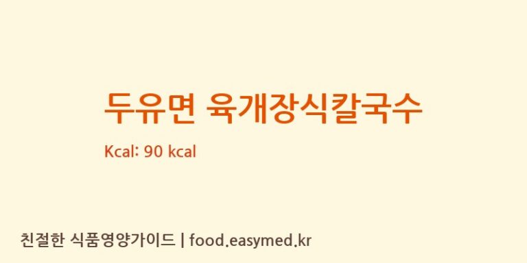 두유면 육개장식칼국수 칼로리 및 주요 영양소 분석 (㈜피피이씨 음성생면)
