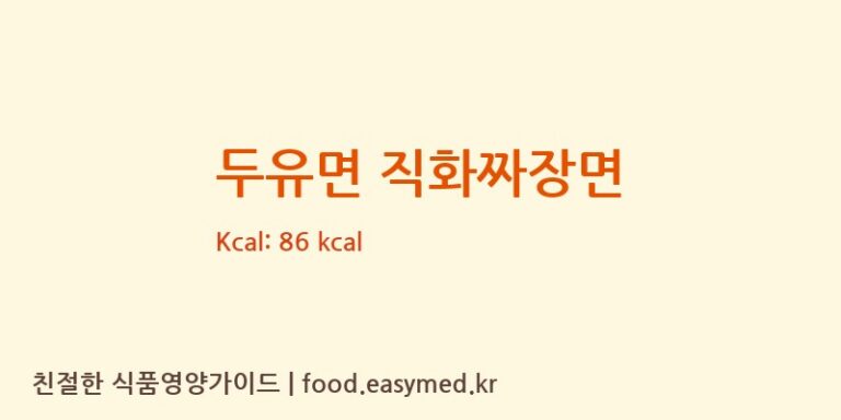 두유면 직화짜장면 칼로리 및 주요 영양소 분석 (㈜피피이씨 음성생면)