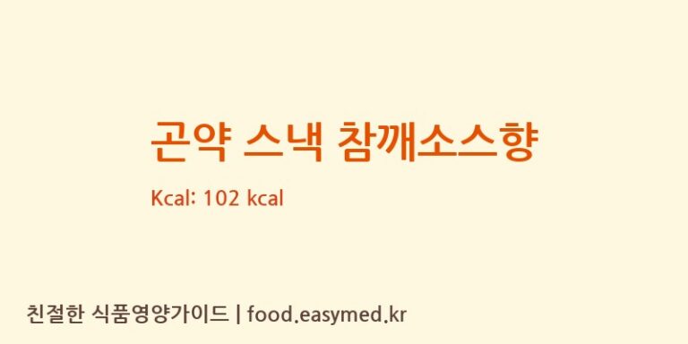 곤약 스낵 참깨소스향 칼로리 및 주요 영양소 분석 (YANKERSHOPFOODCO.,LTD)