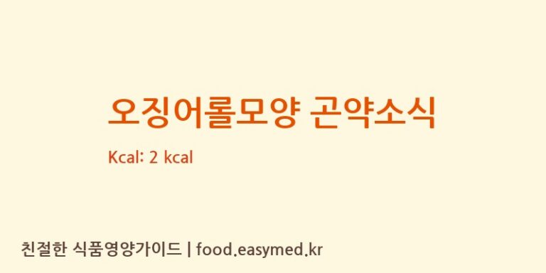 [HUBEILIZEYUANFOODCO.,LTD] 오징어롤모양 곤약소식 영양성분 (칼로리, 단백질, 나트륨)