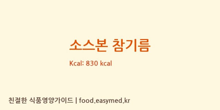[(주)청양식품] 소스본 참기름 영양성분 (칼로리, 단백질, 나트륨)