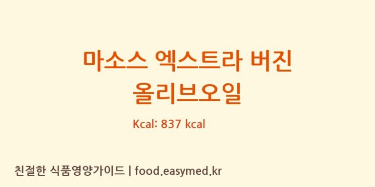 마소스 엑스트라 버진 올리브오일 칼로리 및 주요 영양소 분석 (cooperativa agricola de cambrils SCCL)