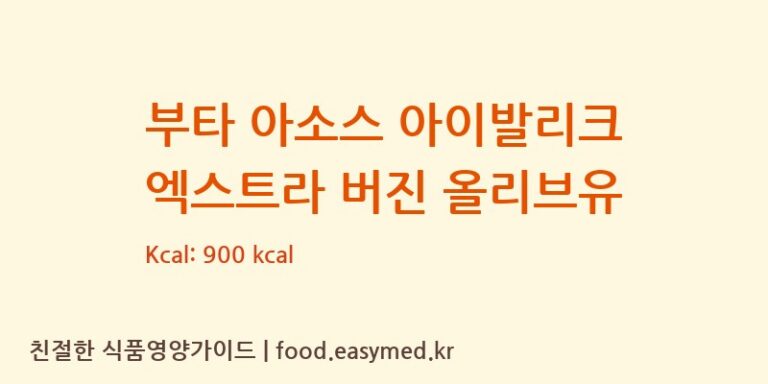 부타 아소스 아이발리크 엑스트라 버진 올리브유 칼로리 및 주요 영양소 분석 (BUTA ASSOS GIDA SAN. VE TiC. LTD. sTi.)