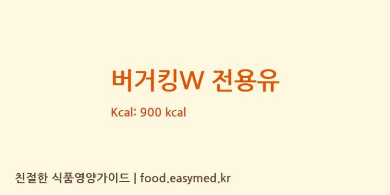 [씨제이제일제당㈜] 버거킹W 전용유 다이어트 영양 정보 (당류, 단백질)