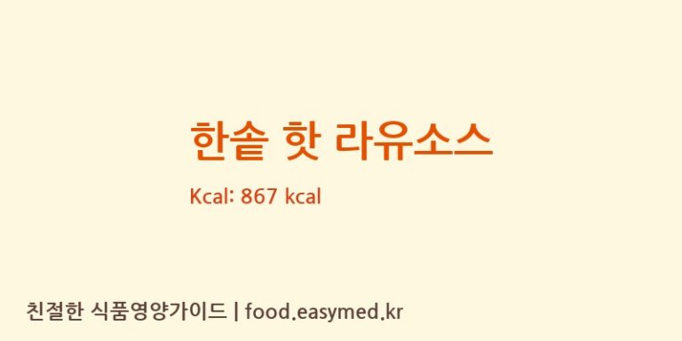 [태원식품산업㈜] 한솥 핫 라유소스 영양성분 (칼로리, 단백질, 나트륨)