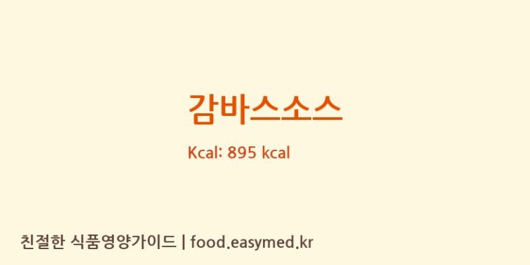 [주식회사비지푸드] 감바스소스 영양성분 (칼로리, 단백질, 나트륨)