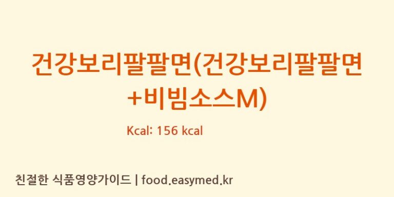 [(주)미담] 건강보리팔팔면(건강보리팔팔면+비빔소스M) 영양성분 (칼로리, 단백질, 나트륨)