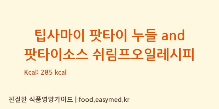 팁사마이 팟타이 누들 and 팟타이소스 쉬림프오일레시피 칼로리 및 주요 영양소 분석 (SIAMROYALINTERNATIONALCO.LTD)