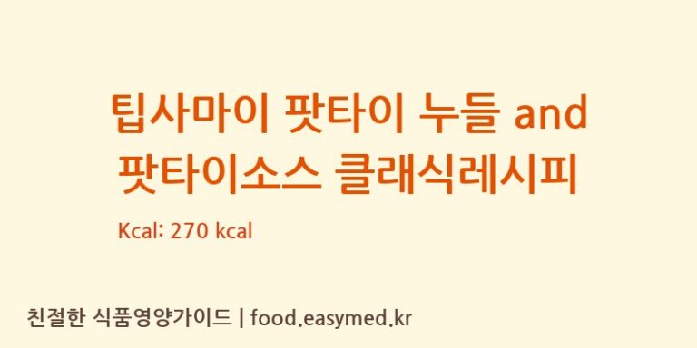 [SIAMROYALINTERNATIONALCO.LTD] 팁사마이 팟타이 누들 and 팟타이소스 클래식레시피 다이어트 영양 정보 (당류, 단백질)