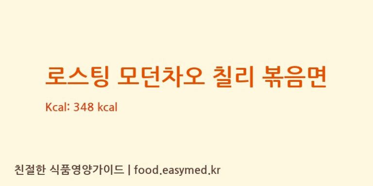 [㈜피피이씨 음성생면] 로스팅 모던차오 칠리 볶음면 다이어트 영양 정보 (당류, 단백질)