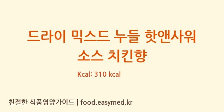 드라이 믹스드 누들 핫앤사워 소스 치킨향 칼로리 및 주요 영양소 분석 (VIETNAM FOOD INDUSTRIES JOINT STOCK COMPANY)