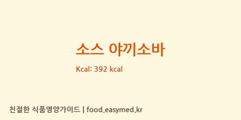소스 야끼소바 칼로리 및 주요 영양소 분석 (HIGASHIMARUHONSYAKOJYO)