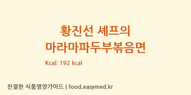 황진선 셰프의 마라마파두부볶음면 칼로리 및 주요 영양소 분석 (한일식품㈜)