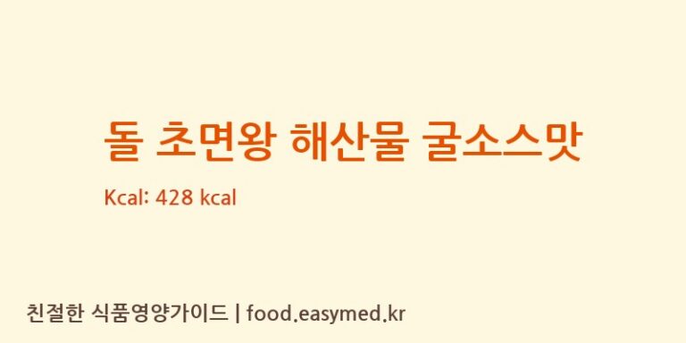 [ZHUHAIGOLDENCOASTWINNERFOODPRODUCTSLTD] 돌 초면왕 해산물 굴소스맛 영양성분 (칼로리, 단백질, 나트륨)