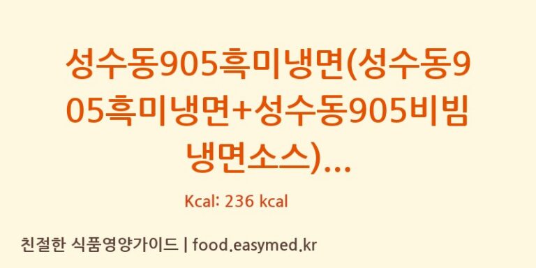 [(주)미담] 성수동905흑미냉면(성수동905흑미냉면+성수동905비빔냉면소스) 다이어트 영양 정보 (당류, 단백질)