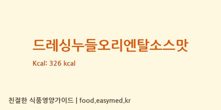 드레싱누들오리엔탈소스맛 칼로리 및 주요 영양소 분석 (㈜농심)