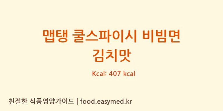 맵탱 쿨스파이시 비빔면 김치맛 칼로리 및 주요 영양소 분석 (삼양식품(주)익산공장)