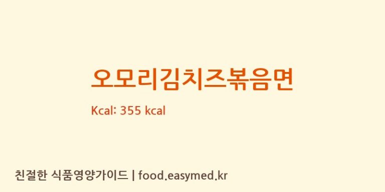 [㈜팔도] 오모리김치즈볶음면 영양성분 (칼로리, 단백질, 나트륨)