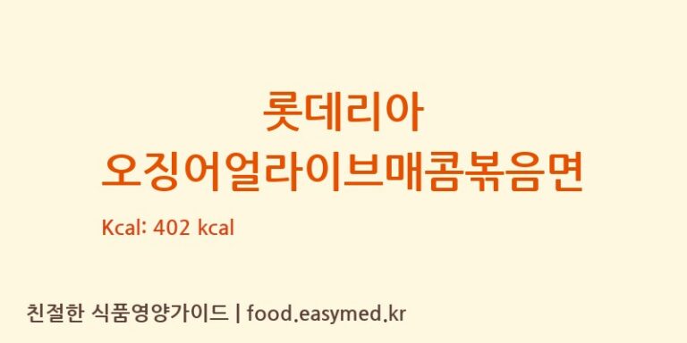 롯데리아 오징어얼라이브매콤볶음면 칼로리 및 주요 영양소 분석 (㈜팔도)