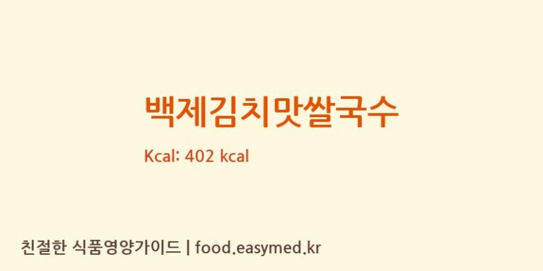 [농업회사법인 ㈜백제] 백제김치맛쌀국수 영양성분 (칼로리, 단백질, 나트륨)