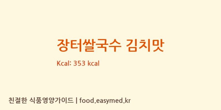 장터쌀국수 김치맛 칼로리 및 주요 영양소 분석 (농업회사법인 주식회사 웰빙가든)