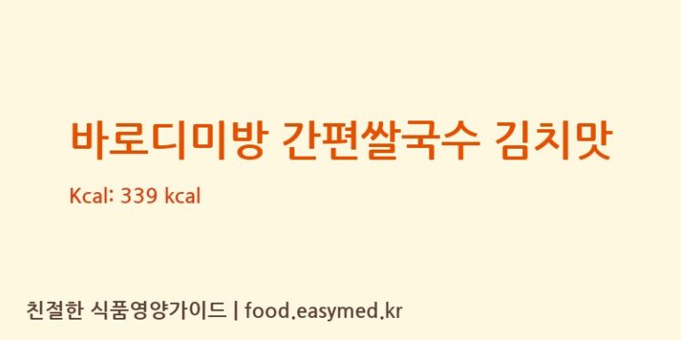 [㈜은성푸드] 바로디미방 간편쌀국수 김치맛 다이어트 영양 정보 (당류, 단백질)
