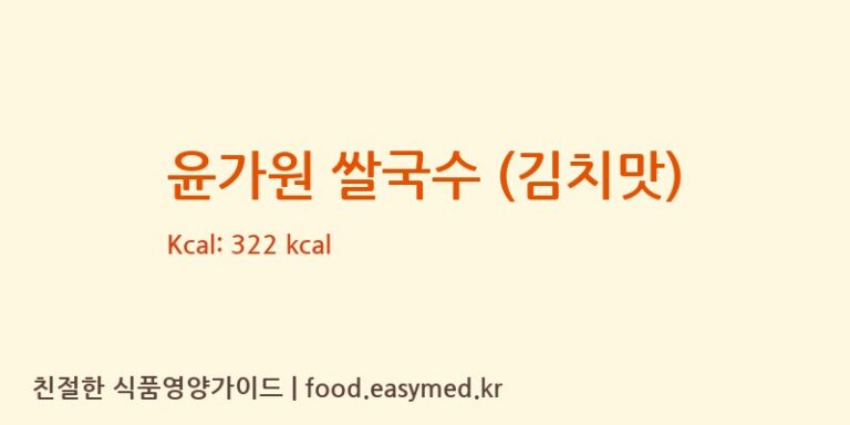 윤가원 쌀국수 (김치맛) 칼로리 및 주요 영양소 분석 (대광식품)
