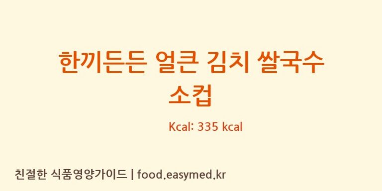한끼든든 얼큰 김치 쌀국수 소컵 칼로리 및 주요 영양소 분석 (대광식품)