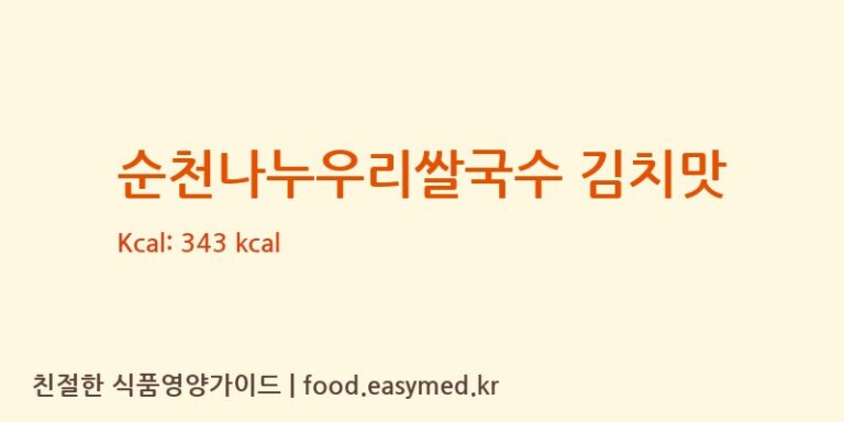 순천나누우리쌀국수 김치맛 칼로리 및 주요 영양소 분석 (농업회사법인현농주식회사)